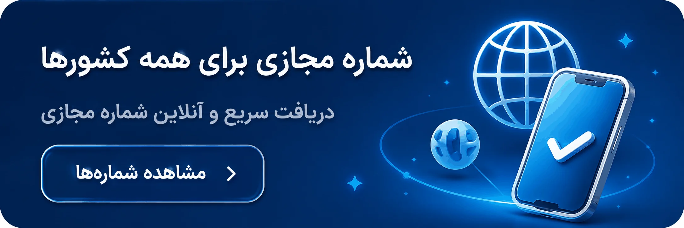 شماره مجازی برای همه سرویسها